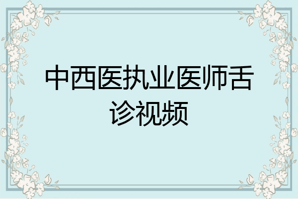 中西医执业医师舌诊视频
