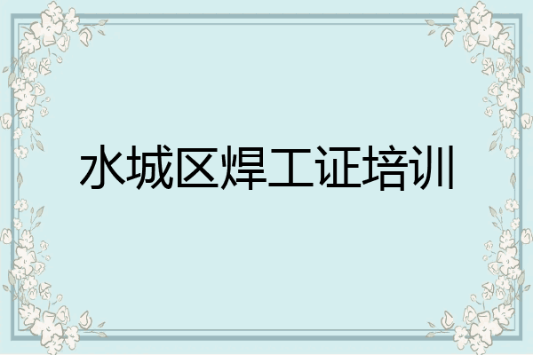 水城区焊工证培训