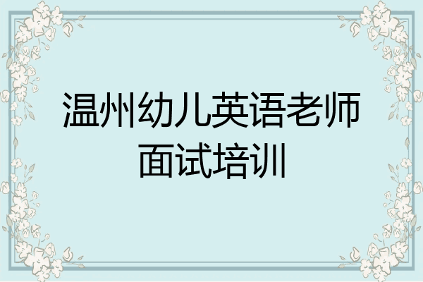 温州幼儿英语老师面试培训