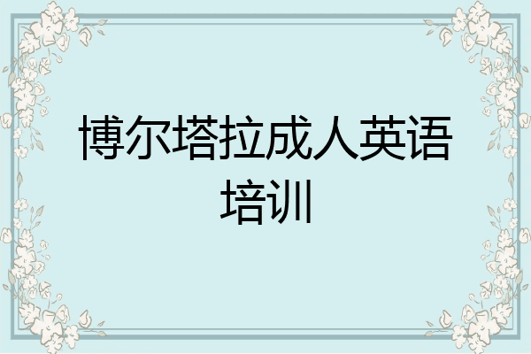 博尔塔拉成人英语培训
