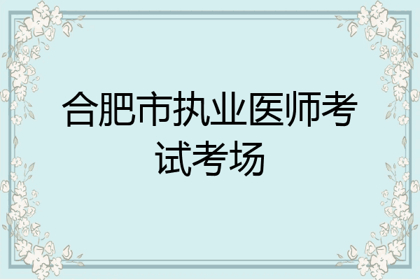 合肥市执业医师考试考场