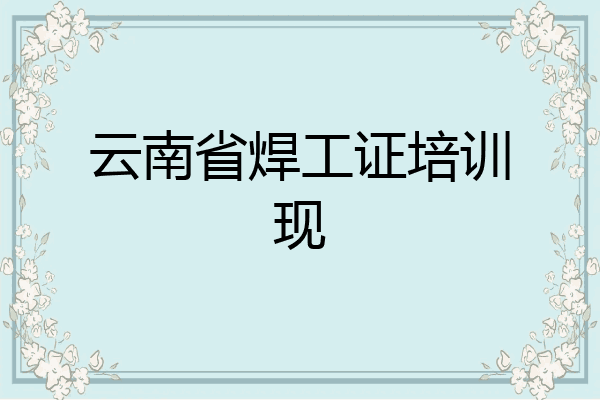 云南省焊工证培训现