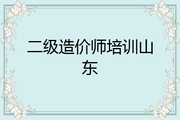 二级造价师培训山东