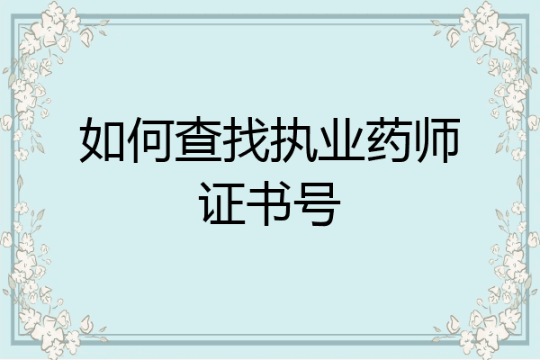 如何查找执业药师证书号