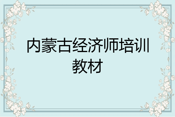 内蒙古经济师培训教材