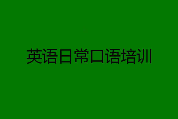 英语日常口语培训