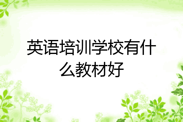 英语培训学校有什么教材好