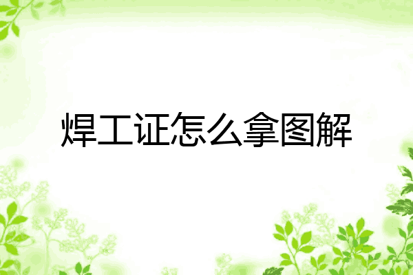 焊工证怎么拿图解