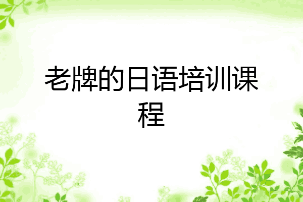老牌的日语培训课程