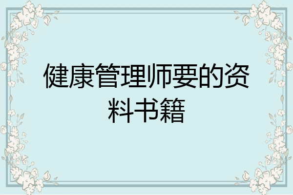 健康管理师要的资料书籍