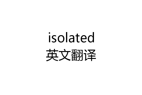 isolated英文翻译
