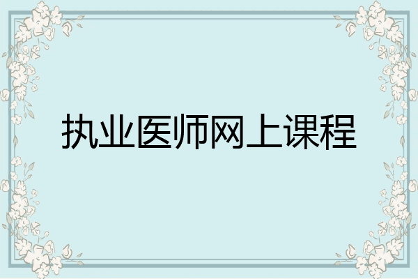 执业医师网上课程