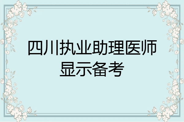 四川执业助理医师显示备考