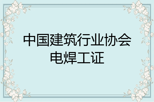 中国建筑行业协会电焊工证