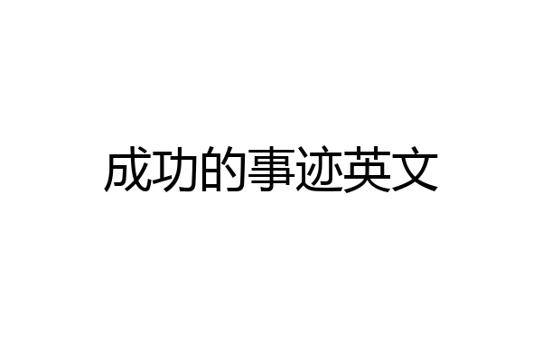 成功的事迹英文
