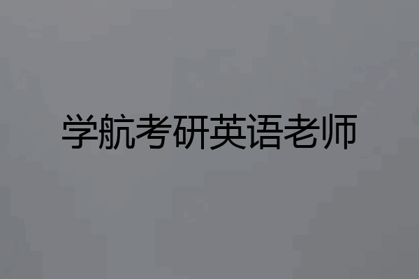 学航考研英语老师