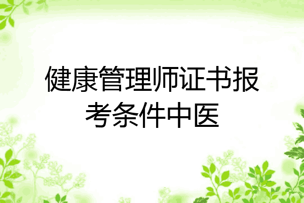 健康管理师证书报考条件中医