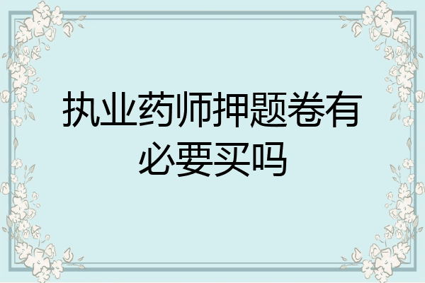 执业药师押题卷有必要买吗