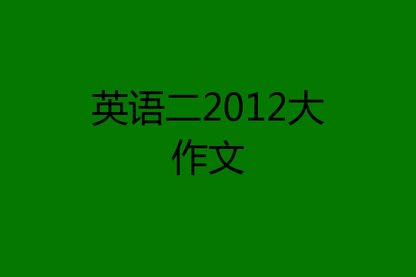 英语二2012大作文