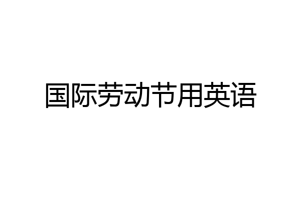 国际劳动节用英语