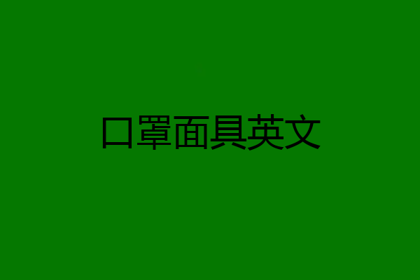 口罩面具英文