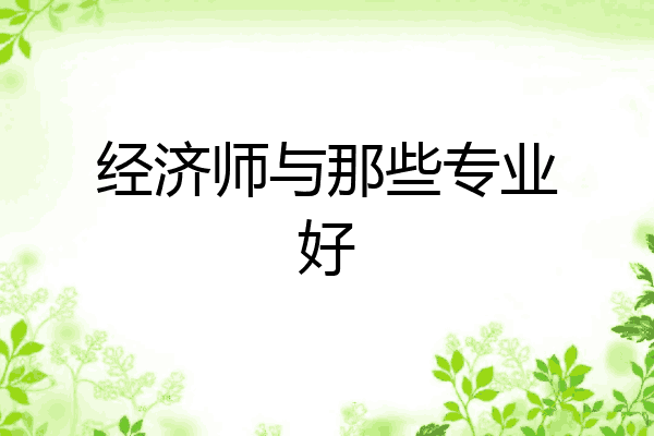 经济师与那些专业好