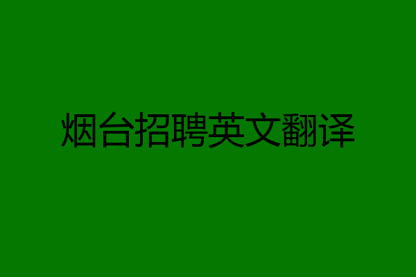 烟台招聘英文翻译