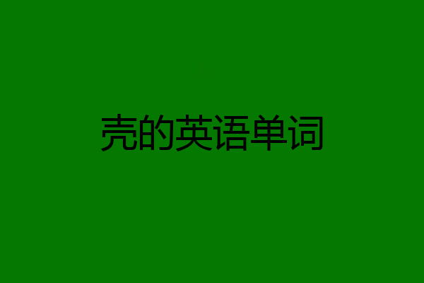 壳的英语单词
