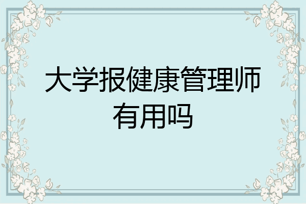 大学报健康管理师有用吗
