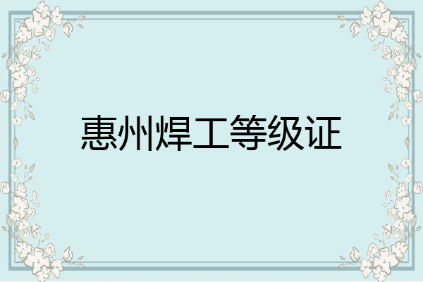 惠州焊工等级证