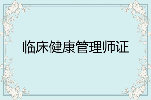 临床健康管理师证