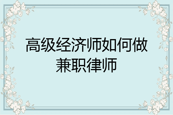 高级经济师如何做兼职律师