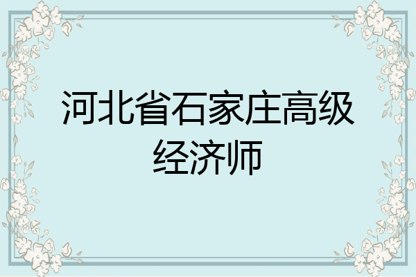河北省石家庄高级经济师
