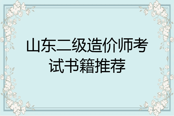 山东二级造价师考试书籍推荐