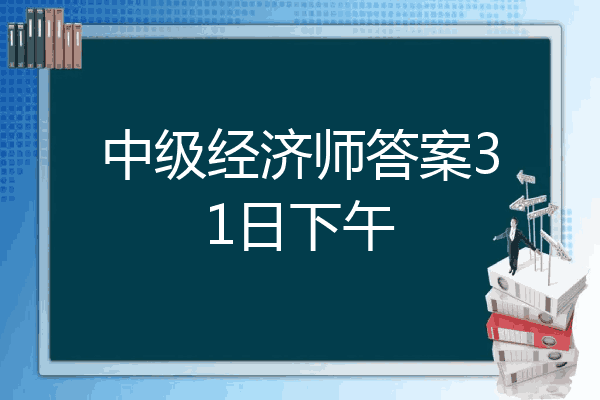 中级经济师答案31日下午