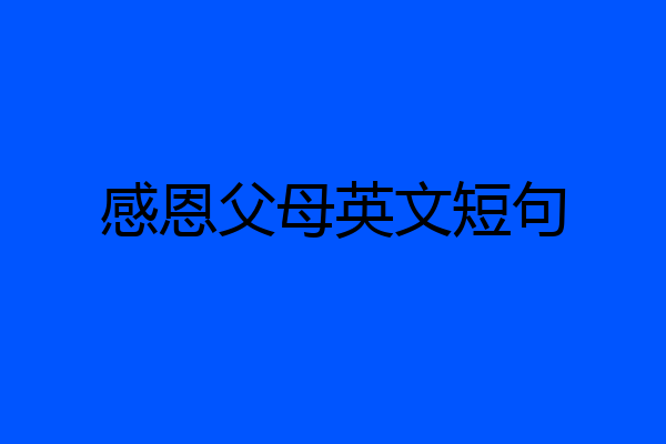 感恩父母英文短句