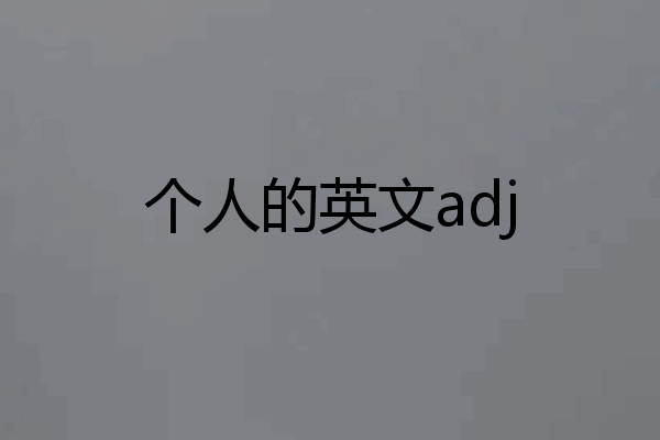 个人的英文adj