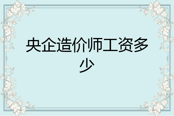 央企造价师工资多少