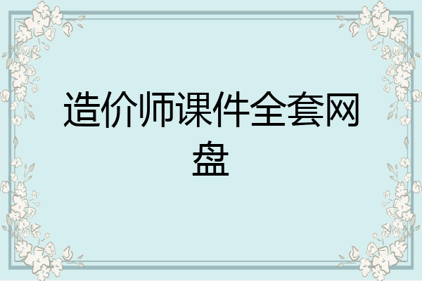 造价师课件全套网盘