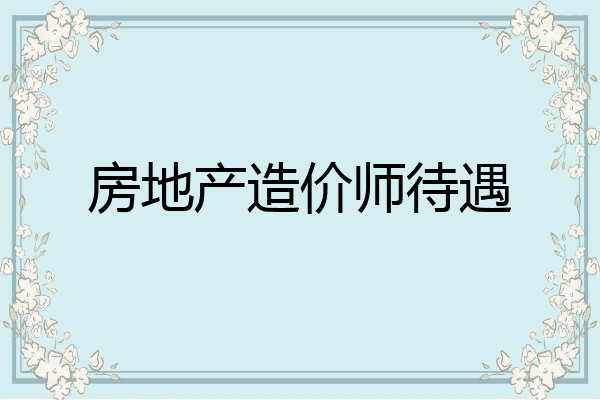 房地产造价师待遇