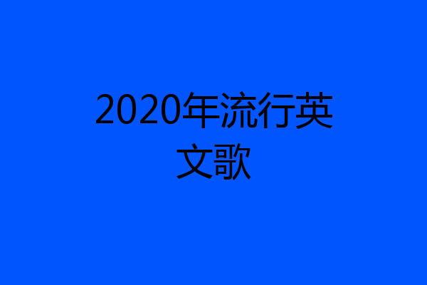 2020年流行英文歌
