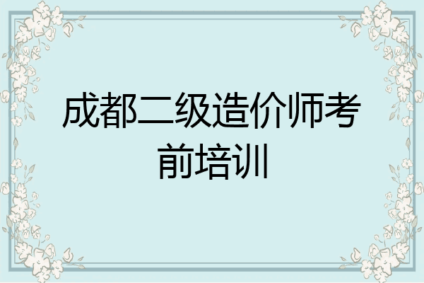 成都二级造价师考前培训