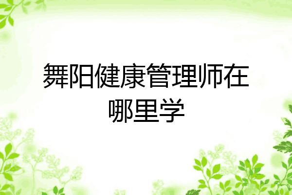 舞阳健康管理师在哪里学