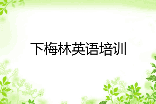 下梅林英语培训