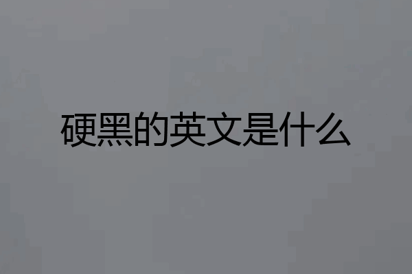 硬黑的英文是什么