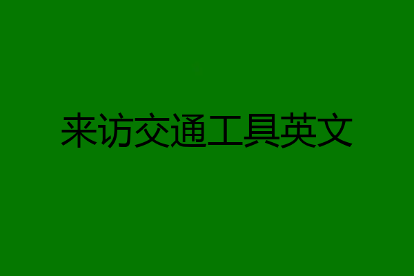来访交通工具英文