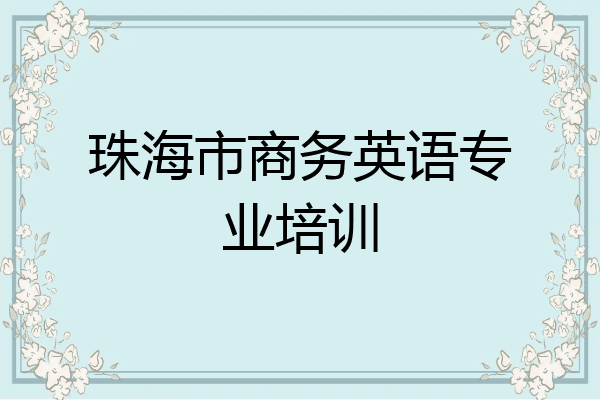 珠海市商务英语专业培训