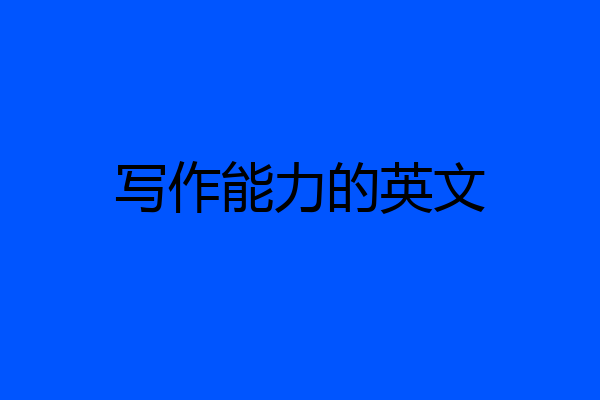写作能力的英文