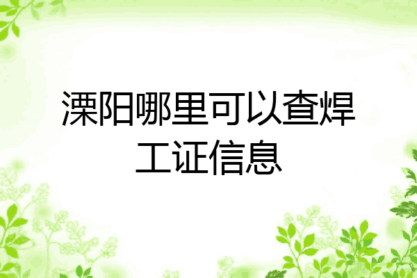 溧阳哪里可以查焊工证信息