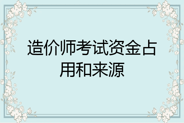 造价师考试资金占用和来源